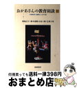 【中古】 おかあさんの教育相談 小学生のいる暮らし 2 / 奥地 圭子, 日高 六郎, 鈴木 清隆, 毛利 子来 / 筑摩書房 [単行本]【宅配便出荷】