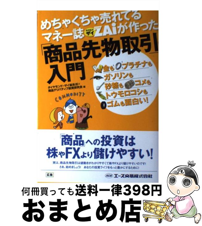 【中古】 めちゃくちゃ売れてるマネー誌ダイヤモンドザイが作った「商品先物取引」入門 金もプラチナもガソリンも砂糖もコメもトウモロコ / / [単行本(ソフトカバ...