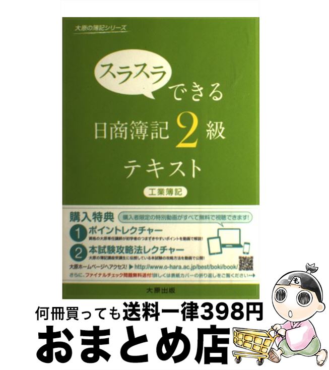 【中古】 スラスラできる日商簿記2級テキスト 工業簿記 / 大原簿記学校 / 大原出版 [単行本]【宅配便出荷】