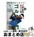 【中古】 DVDでよくわかる！これから始める人のゴルフ入門 / 岸本桂 / 西東社 [単行本]【宅配便出荷】