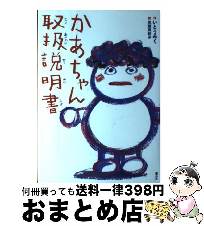 【中古】 かあちゃん取扱説明書 / いとう みく, 佐藤 真紀子 / 童心社 [単行本]【宅配便出荷】