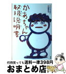 【中古】 かあちゃん取扱説明書 / いとう みく, 佐藤 真紀子 / 童心社 [単行本]【宅配便出荷】