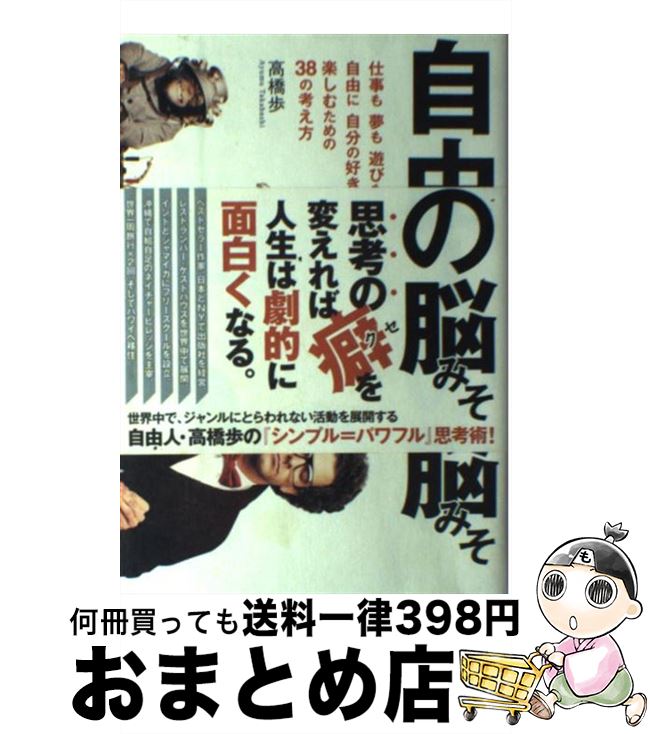 【中古】 自由人の脳みそ 仕事も夢も遊びも、自由に、自分の好きなように楽しむ / 高橋歩, 滝本洋平 / ..