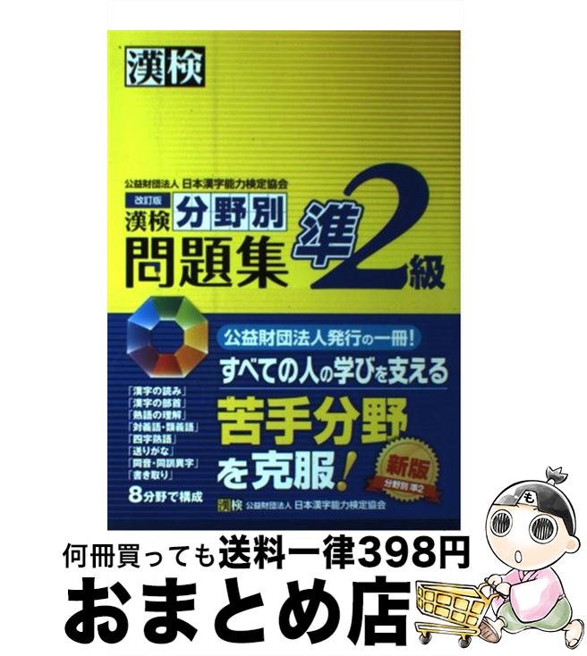 【中古】 漢検分野別問題集準2級 改訂版 / 日本漢字能力検定協会 / 日本漢字能力検定協会 [単行本]【宅配便出荷】