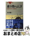 【中古】 連分数のふしぎ 無理数の発見から超越数まで / 木村 俊一 / 講談社 [新書]【宅配便出荷】