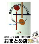 【中古】 諸教派のあかしするキリスト 福音宣教と宗教教育の新しい視点 / 百瀬 文晃 / サンパウロ [ペーパーバック]【宅配便出荷】