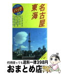 【中古】 名古屋・東海 明治村　リトルワールド　静岡　大井川鉄道 第8改訂版 / ブルーガイドパック編集部 / 実業之日本社 [単行本]【宅配便出荷】