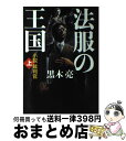 著者：黒木亮出版社：産経新聞出版サイズ：単行本ISBN-10：4819112155ISBN-13：9784819112154■こちらの商品もオススメです ● 原発ホワイトアウト / 若杉 冽 / 講談社 [単行本] ● ガラスの巨塔 / 今井 彰 / 幻冬舎 [単行本] ● すぐそばの彼方 / 白石 一文 / KADOKAWA [単行本] ● ラフ・アンド・タフ / 馳 星周 / 講談社 [文庫] ● 泣き虫弱虫諸葛孔明 第弐部 / 酒見 賢一 / 文藝春秋 [単行本] ● 法服の王国 小説裁判官 下 / 黒木 亮 / 岩波書店 [文庫] ● 憲法判例集 第10版 / 野中 俊彦, 江橋 崇 / 有斐閣 [新書] ● 法服の王国 小説裁判官 下 / 黒木亮 / 産経新聞出版 [単行本] ● ザ・コストカッター / 黒木 亮 / 角川書店(角川グループパブリッシング) [文庫] ● 一瞬の光 / 白石 一文 / KADOKAWA [単行本] ● エネルギー 上 / 黒木 亮 / 講談社 [文庫] ● トップ・レフト 都銀vs．米国投資銀行 / 黒木 亮 / 祥伝社 [文庫] ● エネルギー 中 / 黒木 亮 / 講談社 [文庫] ● エネルギー 下 / 黒木 亮 / 講談社 [文庫] ● 裁判所の正体 法服を着た役人たち / 瀬木 比呂志, 清水 潔 / 新潮社 [単行本（ソフトカバー）] ■通常24時間以内に出荷可能です。※繁忙期やセール等、ご注文数が多い日につきましては　発送まで72時間かかる場合があります。あらかじめご了承ください。■宅配便(送料398円)にて出荷致します。合計3980円以上は送料無料。■ただいま、オリジナルカレンダーをプレゼントしております。■送料無料の「もったいない本舗本店」もご利用ください。メール便送料無料です。■お急ぎの方は「もったいない本舗　お急ぎ便店」をご利用ください。最短翌日配送、手数料298円から■中古品ではございますが、良好なコンディションです。決済はクレジットカード等、各種決済方法がご利用可能です。■万が一品質に不備が有った場合は、返金対応。■クリーニング済み。■商品画像に「帯」が付いているものがありますが、中古品のため、実際の商品には付いていない場合がございます。■商品状態の表記につきまして・非常に良い：　　使用されてはいますが、　　非常にきれいな状態です。　　書き込みや線引きはありません。・良い：　　比較的綺麗な状態の商品です。　　ページやカバーに欠品はありません。　　文章を読むのに支障はありません。・可：　　文章が問題なく読める状態の商品です。　　マーカーやペンで書込があることがあります。　　商品の痛みがある場合があります。