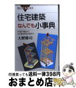 【中古】 住宅建築なんでも小事典 木造戸建から、RC造共同住宅まで / 大野 隆司 / 講談社 [新書]【宅配便出荷】