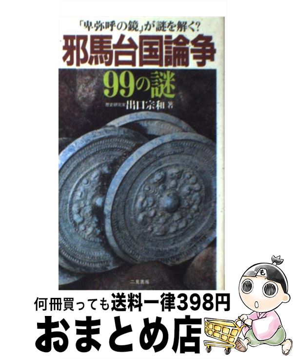 【中古】 邪馬台国論争99の謎 「卑弥呼の鏡」が謎を解く？ / 出口 宗和 / 二見書房 [新書]【宅配便出荷】