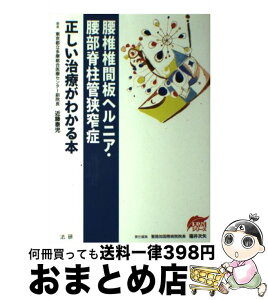 【中古】 腰椎椎間板ヘルニア・腰部脊柱管狭窄症 正しい治療がわかる本 / 近籐 泰児, 福井 次矢 / 法研 [単行本]【宅配便出荷】