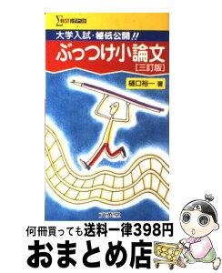 【中古】 ぶっつけ小論文 大学入試・秘伝公開！！ 3訂版 / 樋口 裕一 / 文英堂 [その他]【宅配便出荷】