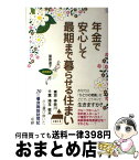 【中古】 年金で安心して最期まで暮らせる住まい 首都圏版 / 栗原 道子 / 講談社 [単行本（ソフトカバー）]【宅配便出荷】