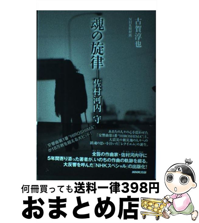 【中古】 魂の旋律ー佐村河内守 / 古賀 淳也 / NHK出版 [単行本]【宅配便出荷】