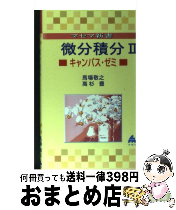 楽天市場】微分積分 マセマの通販 楽天市場】微分積分 マセマの通販