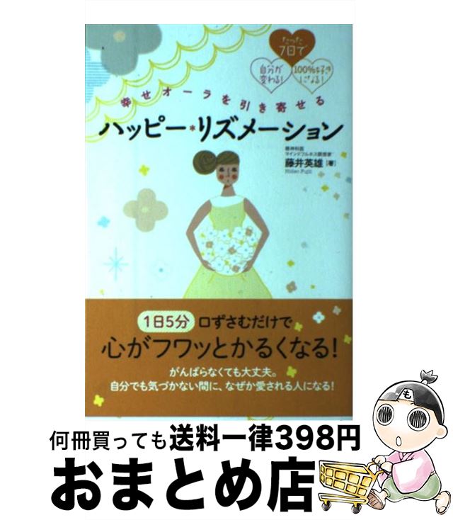 【中古】 幸せオーラを引き寄せるハッピー・リズメーション たった7日で自分が変わる！100％好きになる！ / 藤井 英雄 / 秀和システム [単行本]【宅配便出荷】