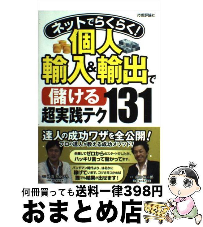 【中古】 ネットでらくらく！個人輸入＆輸出で〈儲ける〉超実践テク131 / 山口 裕一郎, 柿沼 たかひろ / 技術評論社 単行本（ソフトカバー） 【宅配便出荷】