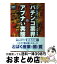 【中古】 パチンコ業界のアブナい実態 謀略と犯罪うごめく「三十兆円産業」 / 紙の爆弾特別取材班 / 鹿砦社 [単行本]【宅配便出荷】