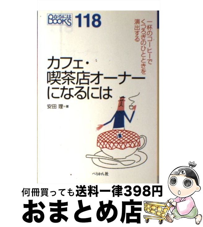 【中古】 カフェ 喫茶店オーナーになるには / 安田 理 / ぺりかん社 単行本 【宅配便出荷】