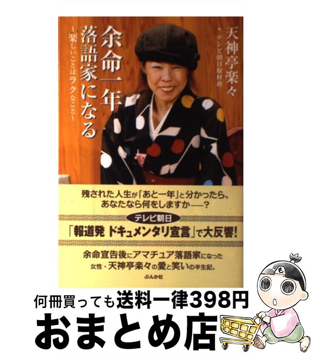 【中古】 余命一年落語家になる 楽しいことはラクなこと / 天神亭楽々+テレビ朝日取材班 / ぶんか社 [単行本（ソフトカバー）]【宅配便出荷】