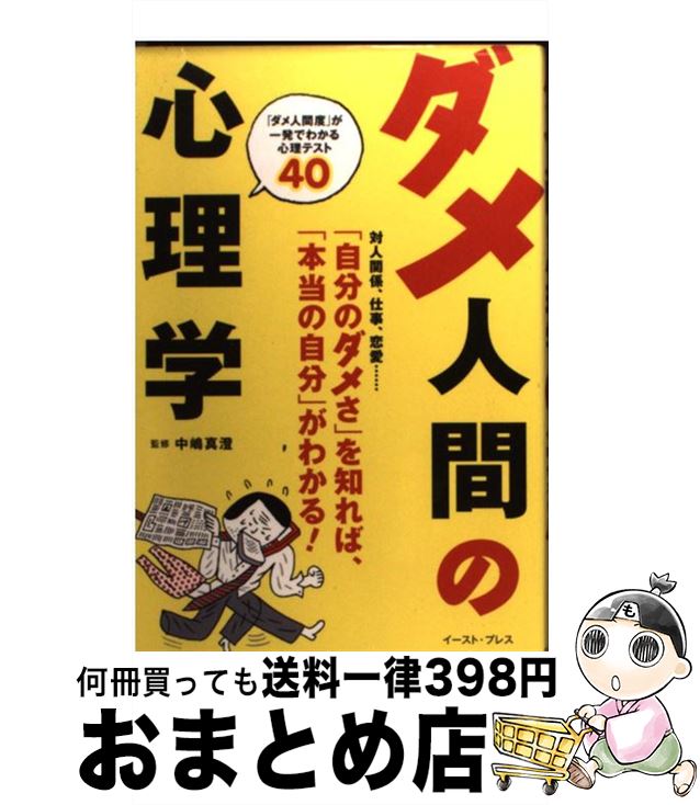 【中古】 ダメ人間の心理学 「ダメ人間度」が一発でわかる心理テスト40 / 中嶋真澄 / イースト・プレス [単行本（ソフトカバー）]【宅配便出荷】