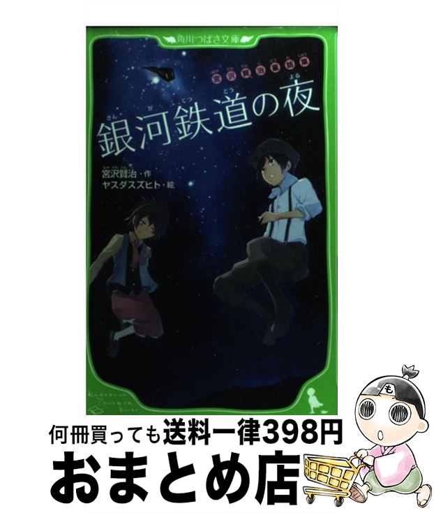 【中古】 銀河鉄道の夜 宮沢賢治童話集 / 宮沢 賢治, ヤスダ スズヒト / KADOKAWA [新書]【宅配便出荷】