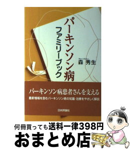 【中古】 パーキンソン病ファミリーブック / 森 秀生 / 日本評論社 [単行本]【宅配便出荷】