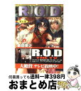  R．O．D Read　or　die 第5巻 / 倉田 英之, スタジオオルフェ, 羽音 たらく / 集英社 