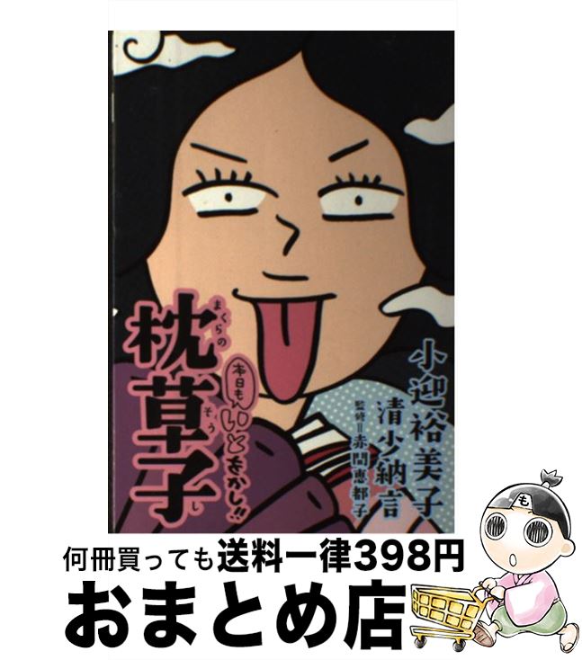 【中古】 本日もいとをかし！！枕草子 / 小迎 裕美子, 赤間 恵都子 / KADOKAWA/メディアファクトリー [..