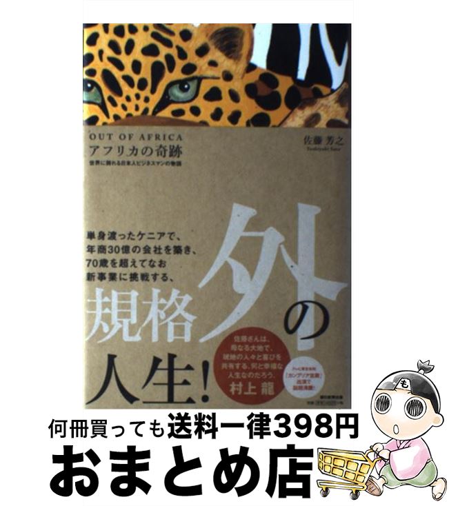 【中古】 アフリカの奇跡 OUT　OF　AFRICA / 佐藤芳之 / 朝日新聞出版 [単行本]【宅配便出荷】