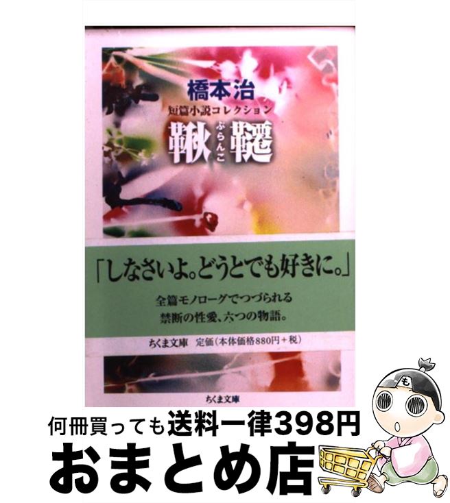 【中古】 鞦韆（ぶらんこ） / 橋本 治 / 筑摩書房 [文庫]【宅配便出荷】