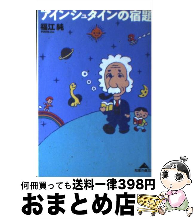 【中古】 アインシュタインの宿題 / 福江 純 / 光文社 [文庫]【宅配便出荷】