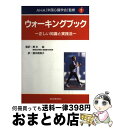 【中古】 ウォーキングブック 正しい知識と実践法 / 米国心臓学会, American Heart Association, 浜本 紘, 浜本 南海子, AMERICAN HEART ASSOCIATION / 総合医学社 [単行本]【宅配便出荷】