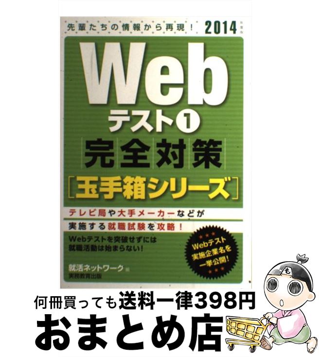 【中古】 Webテスト完全対策 先輩たちの情報から再現！ 2014年版　1 / 就活ネットワーク / 実務教育出版 [単行本（ソフトカバー）]【宅配便出荷】