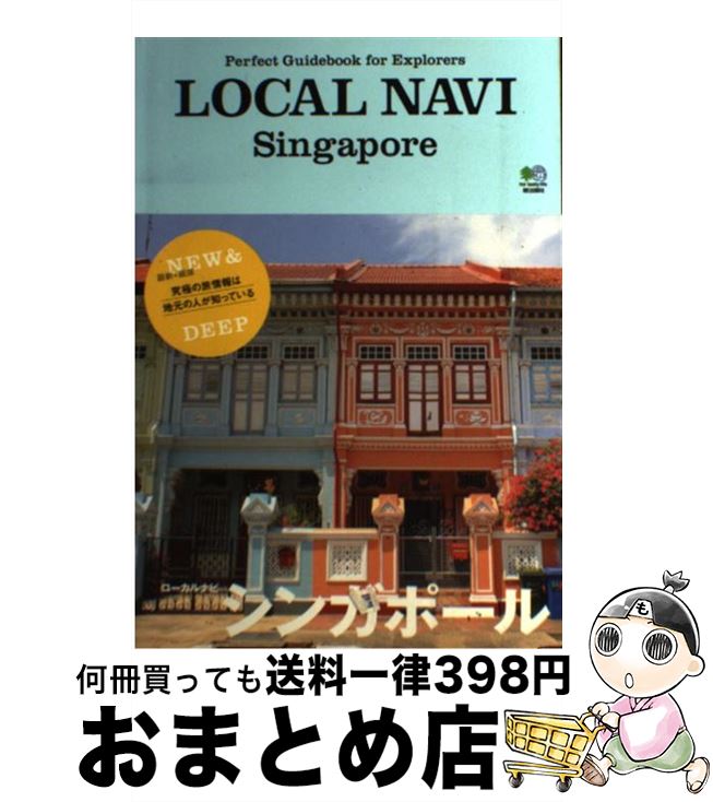 【中古】 LOCAL NAVIシンガポール Perfect Guidebook for Exp / トリコガイド編集部 / エイ出版社 単行本（ソフトカバー） 【宅配便出荷】