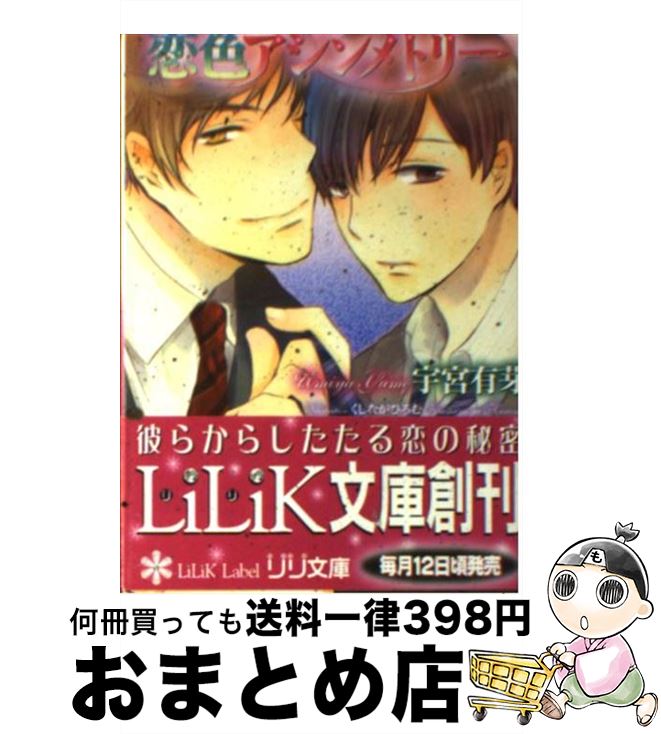 【中古】 恋色アシンメトリー / 宇宮 有芽, くしなが ひろむ / 大誠社 [文庫]【宅配便出荷】