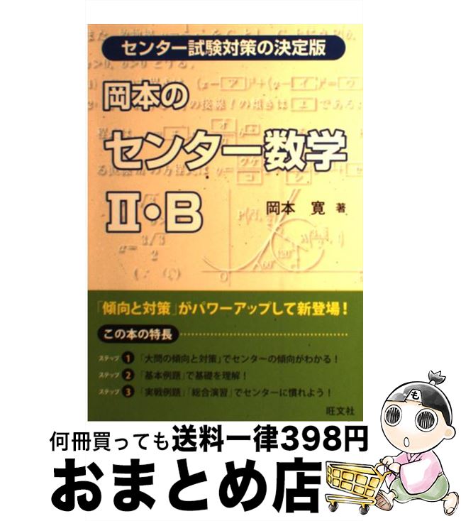 【中古】 岡本のセンター数学2・B 傾向と対策 / 岡本 寛 / 旺文社 [単行本]【宅配便出荷】