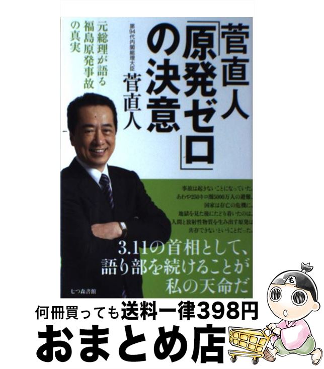 【中古】 菅直人「原発ゼロ」の決意 元総理が語る福島原発事故の真実 / 菅 直人 / 七つ森書館 [単行本]【宅配便出荷】