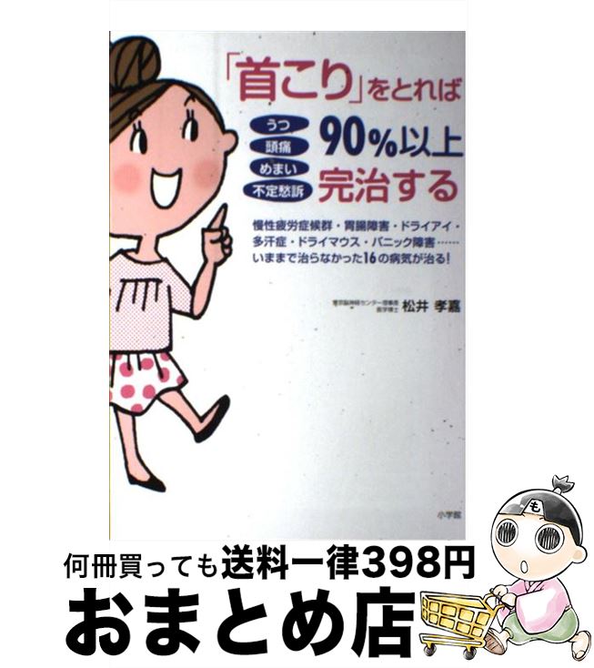 【中古】 うつ頭痛めまい不定愁訴「首こり」をとれば90％以上完治する 慢性疲労症候群・胃腸障害・ドライアイ・多汗症・ドラ / 松井 孝嘉 / 小学館 [単行本]【宅配便出荷】