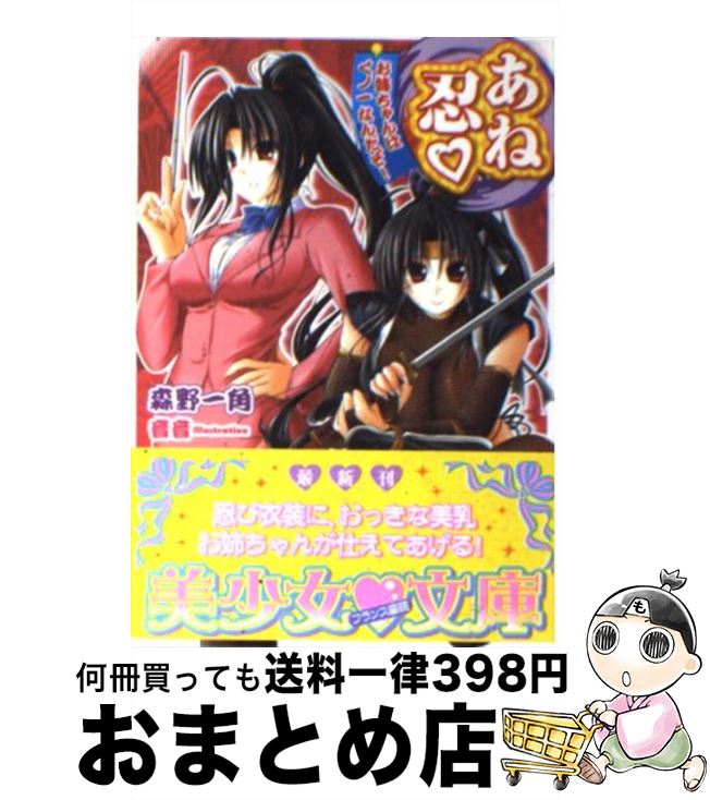 【中古】 あね忍 お姉ちゃんはくノ一なんだぞ！ / 森野 一角 / フランス書院 [文庫]【宅配便出荷】