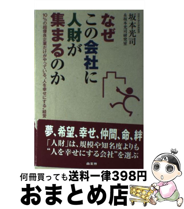 【中古】 なぜこの会社に人財が集まるのか 10%の超優良企業だけがやっている“人を幸せにする / 坂本 光司, 坂本光司研究室 / 商業界 [単行本(ソフトカバ...