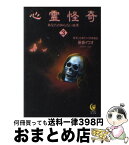 【中古】 心霊怪奇あなたの知らない世界 3 / 新倉 イワオ / 河出書房新社 [文庫]【宅配便出荷】