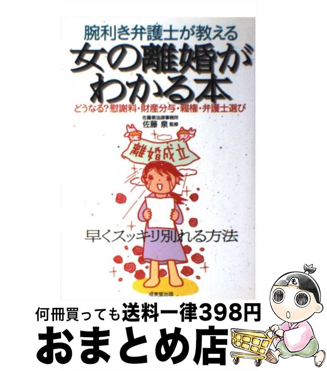  女の離婚がわかる本 腕利き弁護士が教える / 成美堂出版 / 成美堂出版 