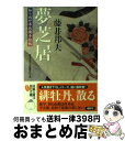  夢芝居 知らぬが半兵衛手控帖 / 藤井 邦夫 / 双葉社 