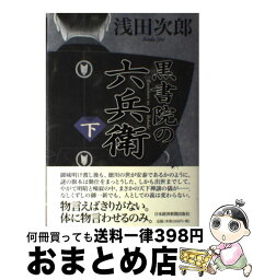 【中古】 黒書院の六兵衛 下 / 浅田 次郎 / 日経BPマーケティング(日本経済新聞出版 [単行本]【宅配便出荷】