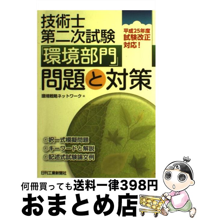 【中古】 技術士第二次試験「環境部門」問題と対策 平成25年度試験改正対応！ / 環境戦略ネットワーク ..