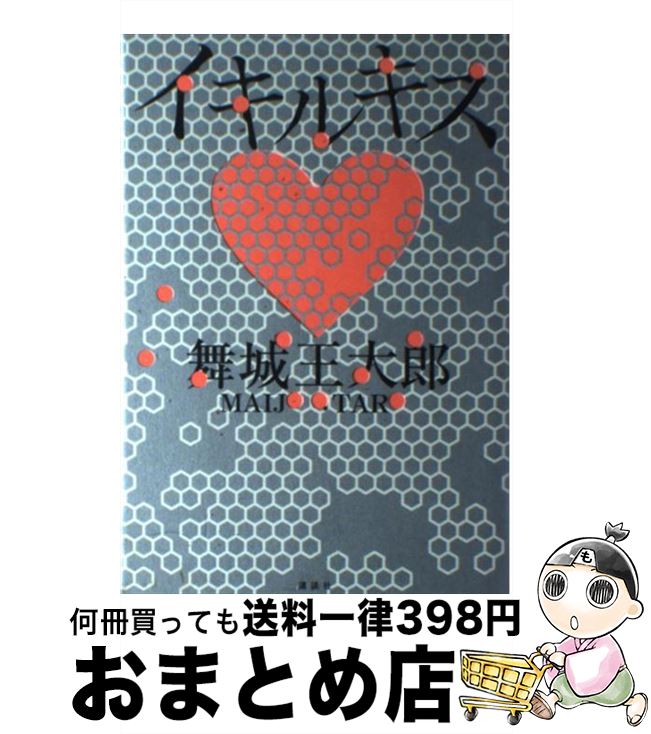 【中古】 イキルキス / 舞城 王太郎 / 講談社 [単行本]【宅配便出荷】