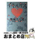 【中古】 イキルキス / 舞城 王太郎 / 講談社 [単行本]【宅配便出荷】