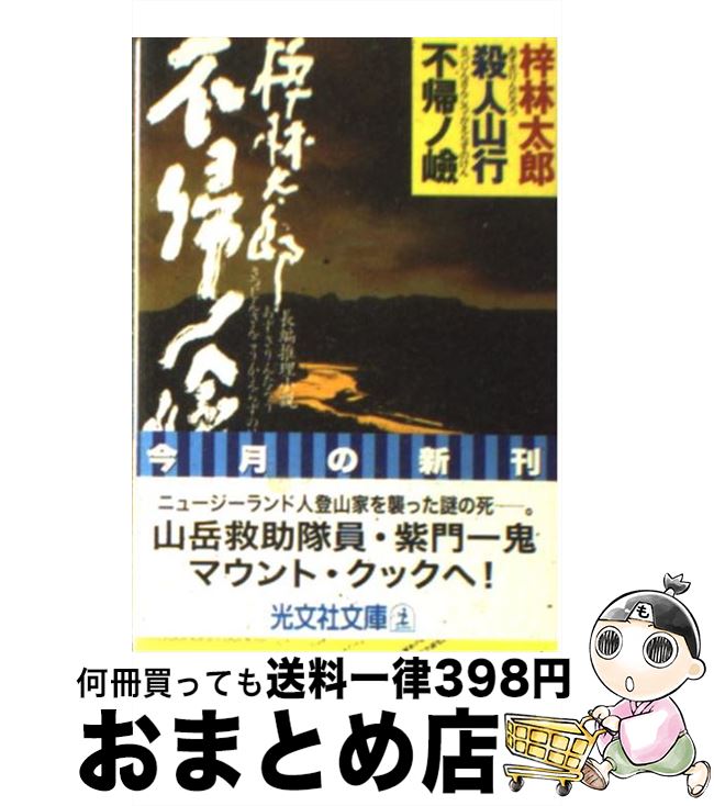 【中古】 殺人山行不帰ノ嶮 長編推理小説 / 梓 林太郎 / 光文社 [文庫]【宅配便出荷】