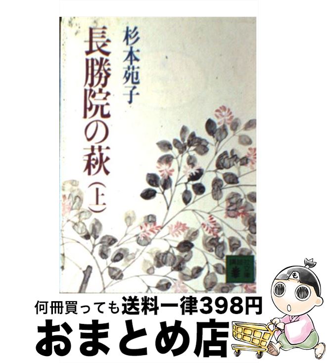 【中古】 長勝院の萩 上 / 杉本 苑子 / 講談社 [ペーパーバック]【宅配便出荷】